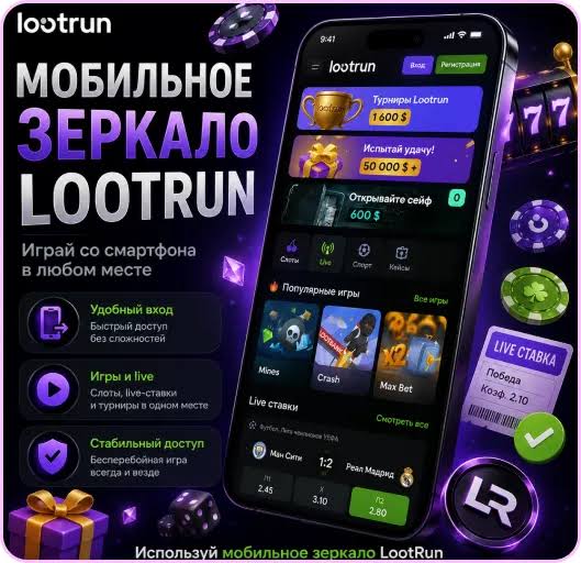 Lootrun Casino Зеркало — Официальный сайт для азартных игр -304341041 Lootrun Casino Зеркало — Официальный сайт для азартных игр -304341041